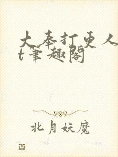 大奉打更人txt笔趣阁封面