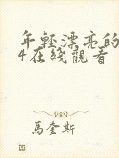 年轻漂亮的嫂子4在线观看