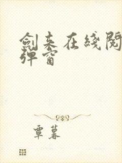 剑来在线阅读无弹窗