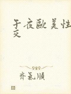 午夜欧美性春猛交