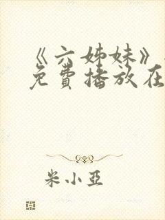 《六姊妹》全集免费播放在线观看下封面