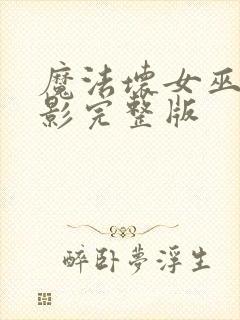 魔法坏女巫2电影完整版