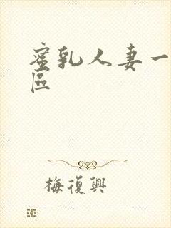 蜜乳人妻一区二区