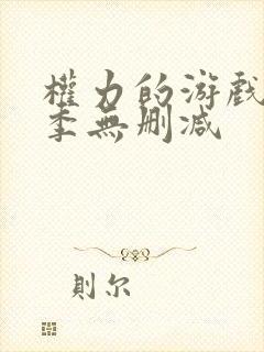 权力的游戏第8季无删减