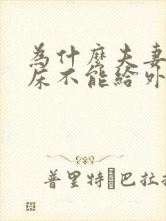 为什么夫妻俩的床不能给外人睡封面