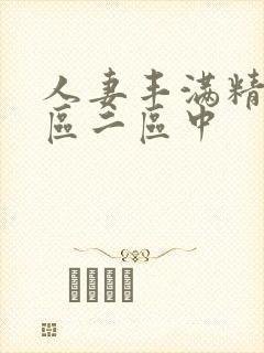 人妻丰满精品一区二区中