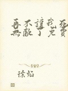 再不让我死我就无敌了免费阅读