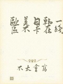 欧美日韩一区二区不卡在线封面
