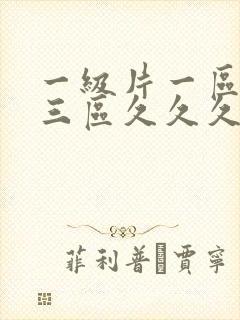 一级片一区二区三区久久久久久