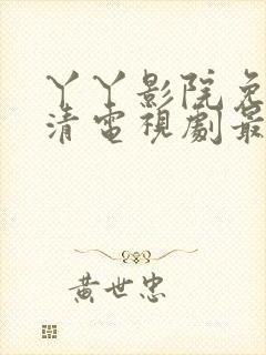 丫丫影院免费高清电视剧最封面