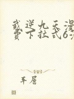 武逆九天漫画免费下拉式6漫画