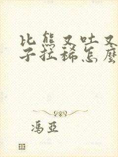 比熊又吐又拉肚子拉稀怎么办