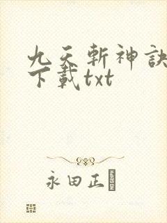 九天斩神诀小说下载txt