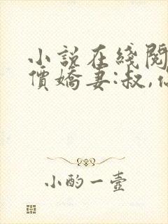 小说在线阅读天价娇妻:叔,你宠坏我了