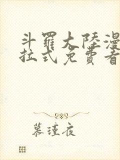 斗罗大陆漫画下拉式免费看封面