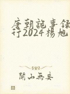 唐朝诡事录之西行2024杨旭文封面