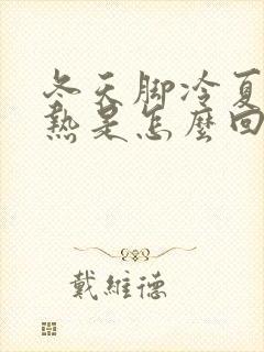 冬天脚冷夏天脚热是怎么回事