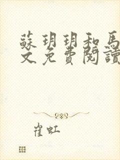 苏玥玥和马强全文免费阅读笔趣阁