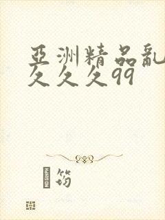 亚洲精品乱码久久久久99
