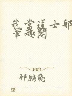 我当道士那些年笔趣阁封面