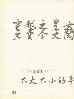 穿越之农女当家免费全文阅读