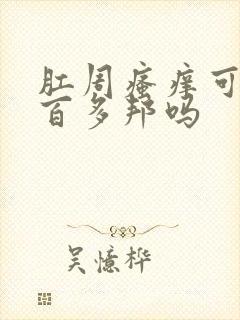 肛周瘙痒可以用百多邦吗封面