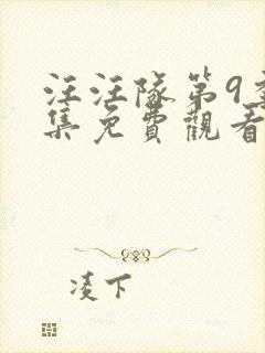 汪汪队第9季全集免费观看