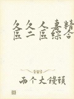 久久人妻精品一区二区综合精品