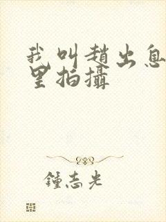 我叫赵出息在哪里拍摄