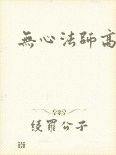 无心法师高清