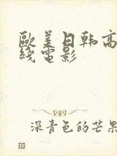 欧美日韩高清在线电影封面