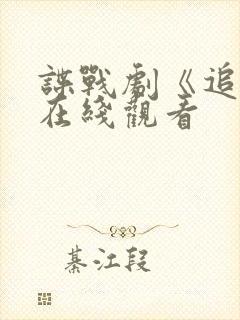 谍战剧《追捕》在线观看