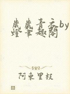 岁岁青衣by青灯笔趣阁