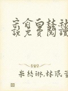 宋俞白林秋恩小说免费阅读最新章节