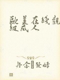 欧美在线观看三级成人