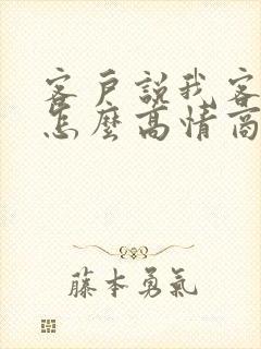 客户说我客气了怎么高情商回复