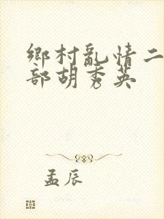 乡村乱情二十七部胡秀英