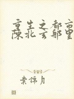 重生之都市修仙陈北玄那里能听