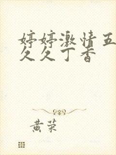 婷婷激情五月天久久丁香