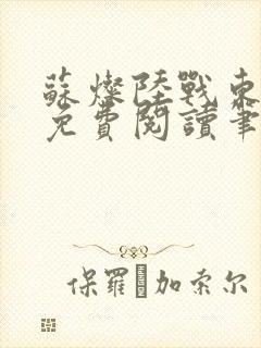 苏灿陆战东全文免费阅读笔趣阁封面