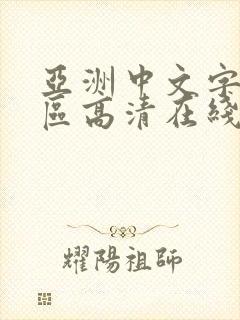 亚洲中文字幕专区高清在线观看封面