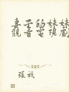 妻子的妹妹免费观看电视剧完整版