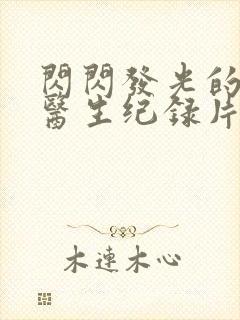 闪闪发光的儿科医生纪录片