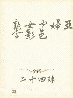 熟女少妇亚洲综合影色封面