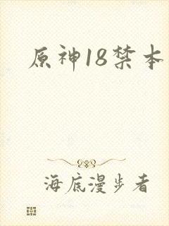 原神18禁本子
