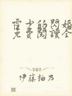 霍少的闪婚暖妻免费阅读全文