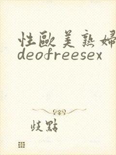 性欧美熟妇videofreesex