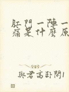 肛门一阵一阵刺痛是什么原因