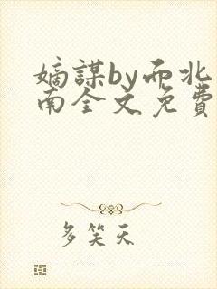 嫡谋by面北眉南全文免费阅读封面