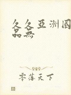 久久亚洲国产精品无